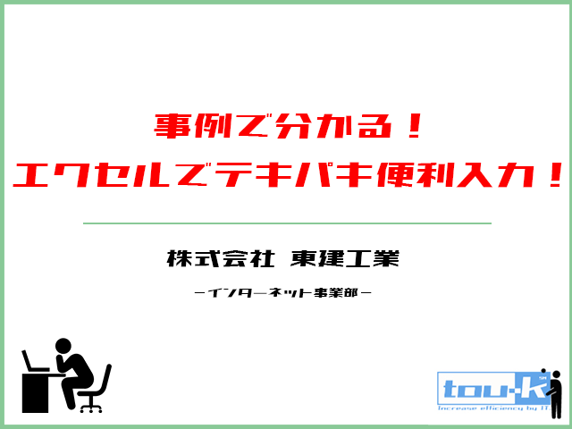 事例で分かる!エクセルでテキパキ便利入力!