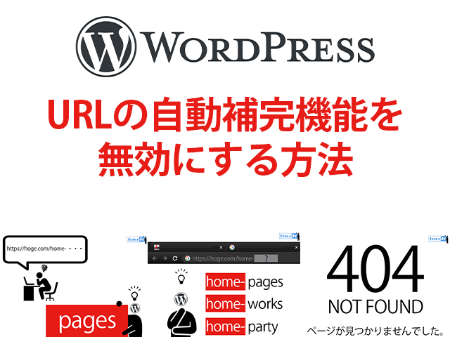 Wordpress Urlの自動補完で勝手にリダイレクトされるのを無効にする方法 株 東建工業