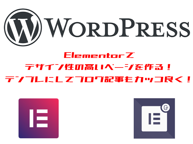 【WordPress】Elementor(エレメンター)でデザイン性の高いページを作る!テンプレにしてブログ記事もカッコ良く!