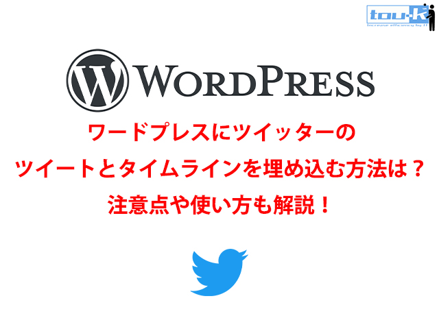 【WordPress】ワードプレスにツイッターのツイートとタイムラインを埋め込む方法は?注意点や使い方も解説!