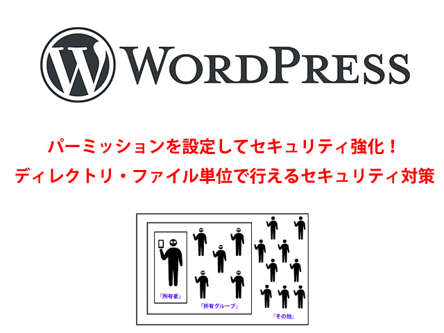 【WordPress】パーミッションを設定してセキュリティ強化!ディレクトリ・ファイル単位で行えるセキュリティ対策