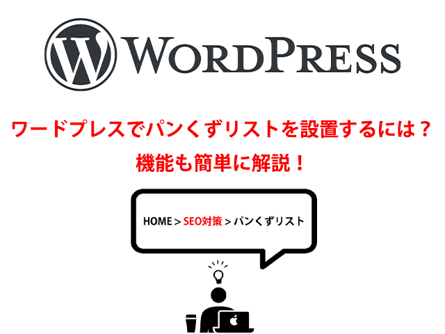 【WordPress】ワードプレスでパンくずリストを設置するには?機能も簡単に解説!