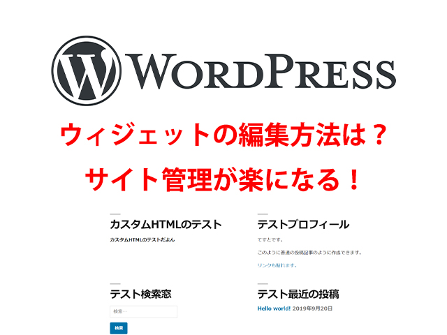 【WordPress】ウィジェットの編集方法は?サイト管理が楽になる!