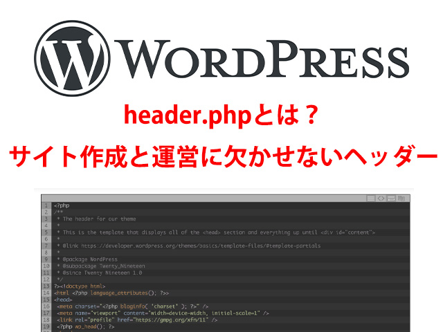 【WordPress】header.phpとは?サイトの作成と運営に欠かせないヘッダーについて