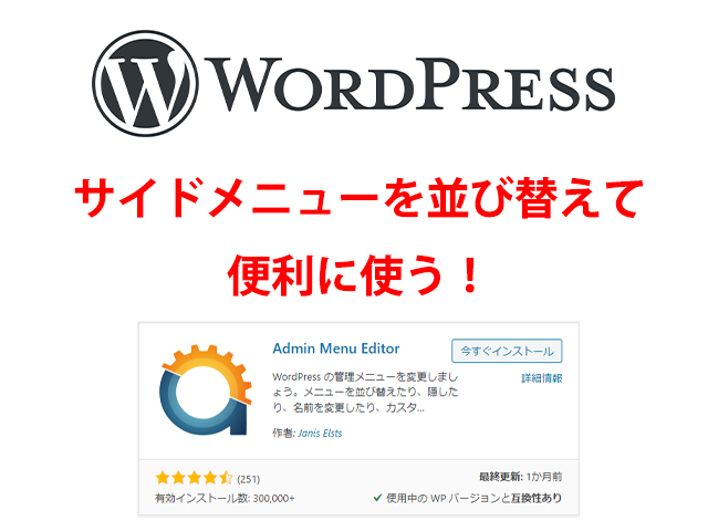 【WordPress】ダッシュボードのサイドメニューの並び替え