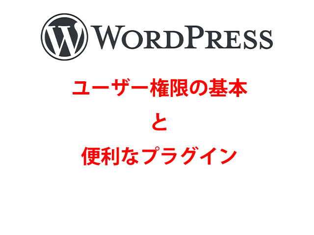【WordPress】ユーザー権限とは?サイトの幅を広げる機能