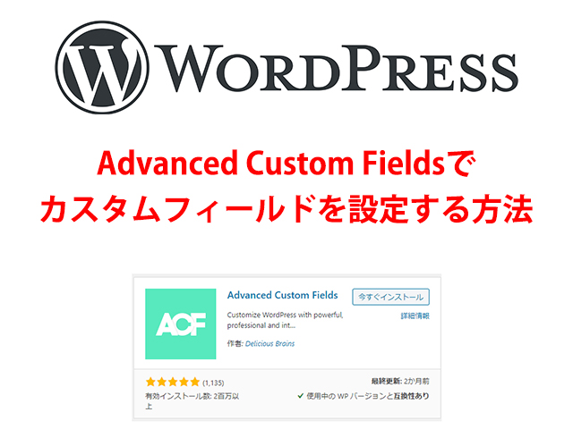 【WordPress】Advanced Custom Fieldでカスタムフィールドを作る