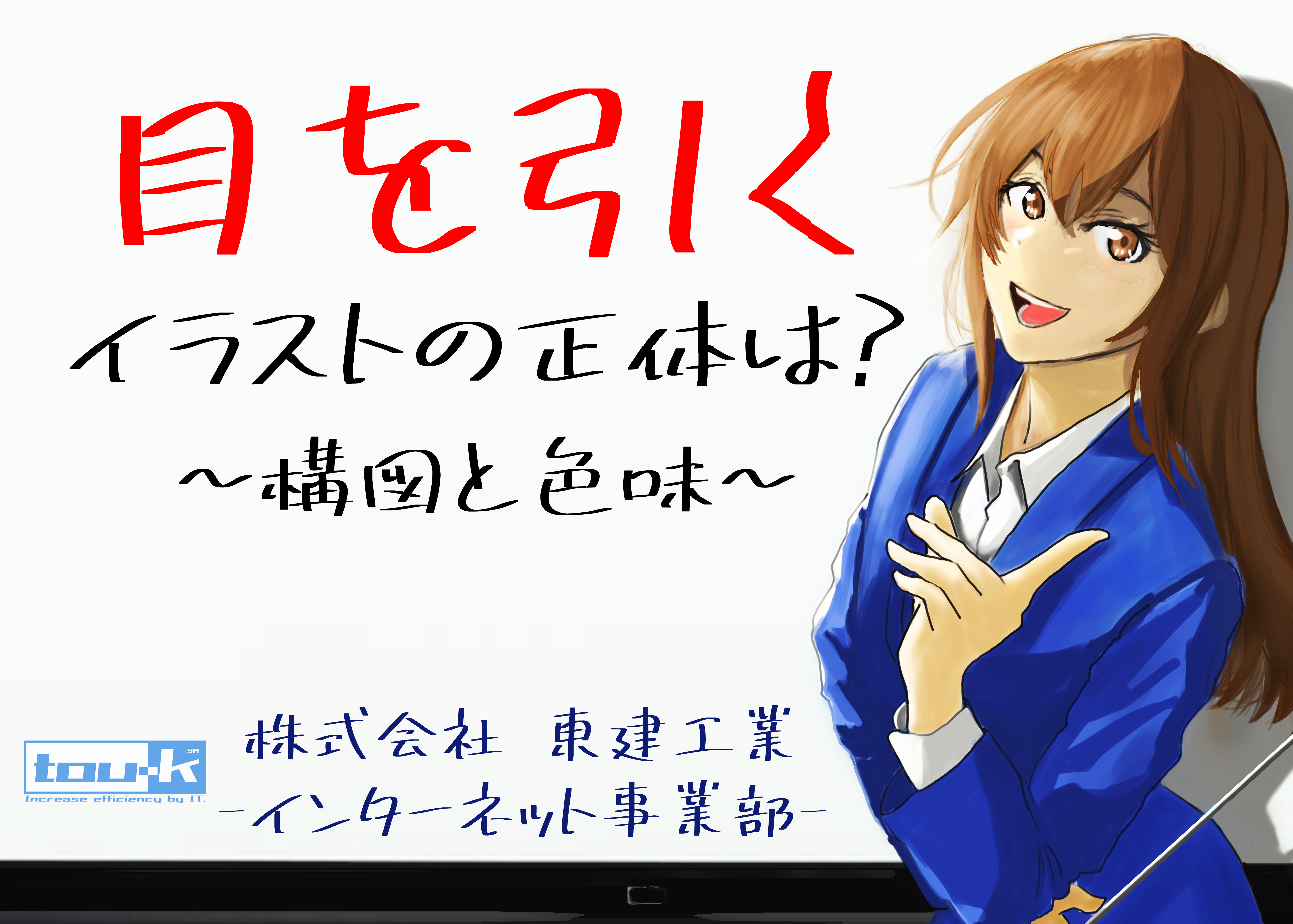 目を引くイラストの正体は?~構図と色味~
