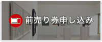 前売り券申し込み